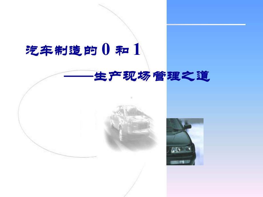 一汽大众和生产现场管理课件.ppt_第1页