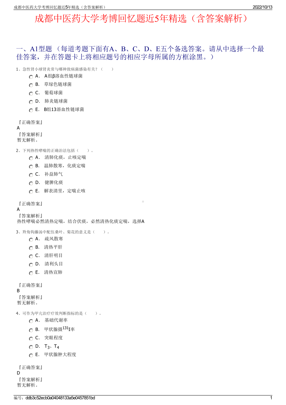 成都中医药大学考博回忆题近5年精选（含答案解析）.pdf_第1页