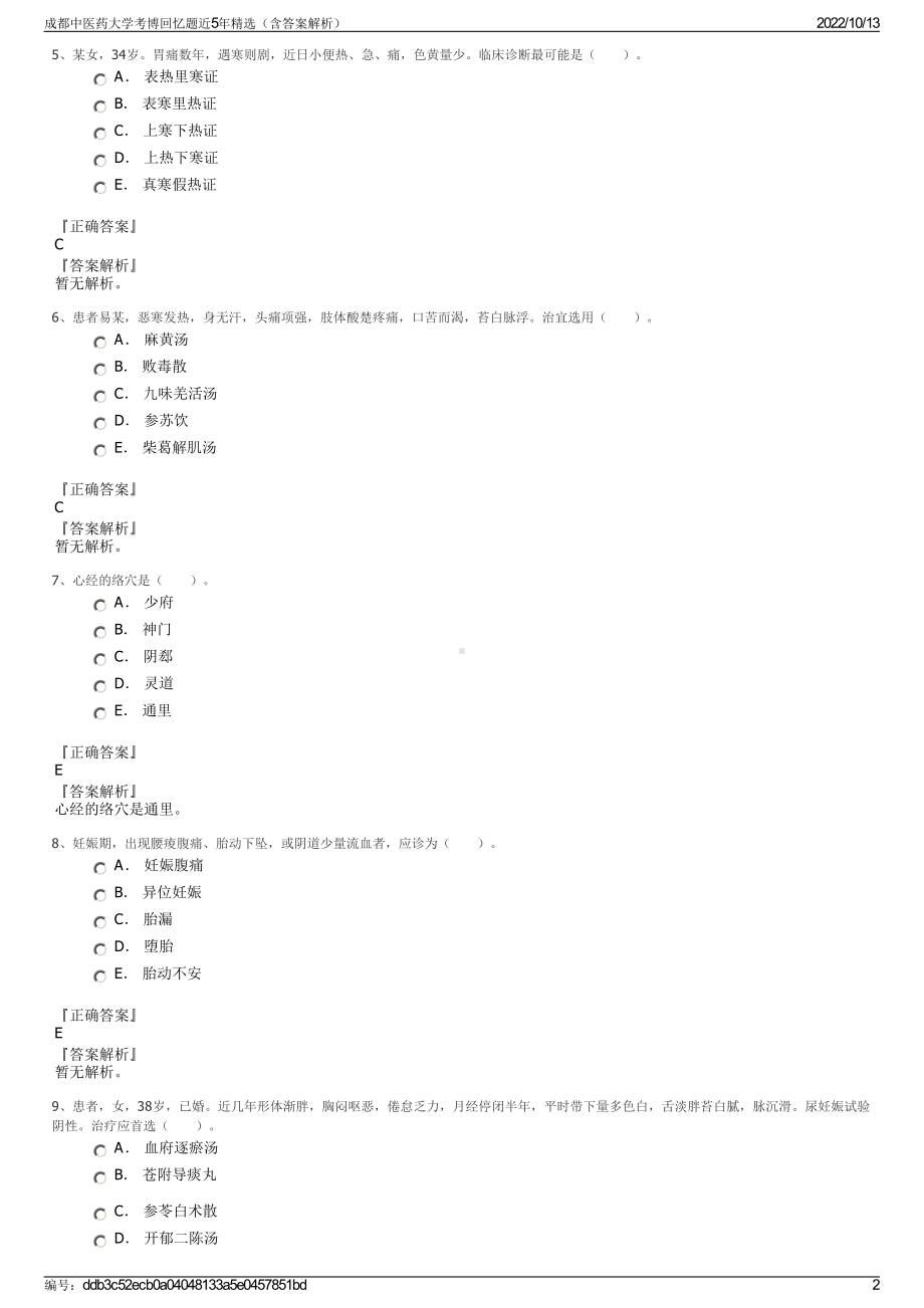 成都中医药大学考博回忆题近5年精选（含答案解析）.pdf_第2页