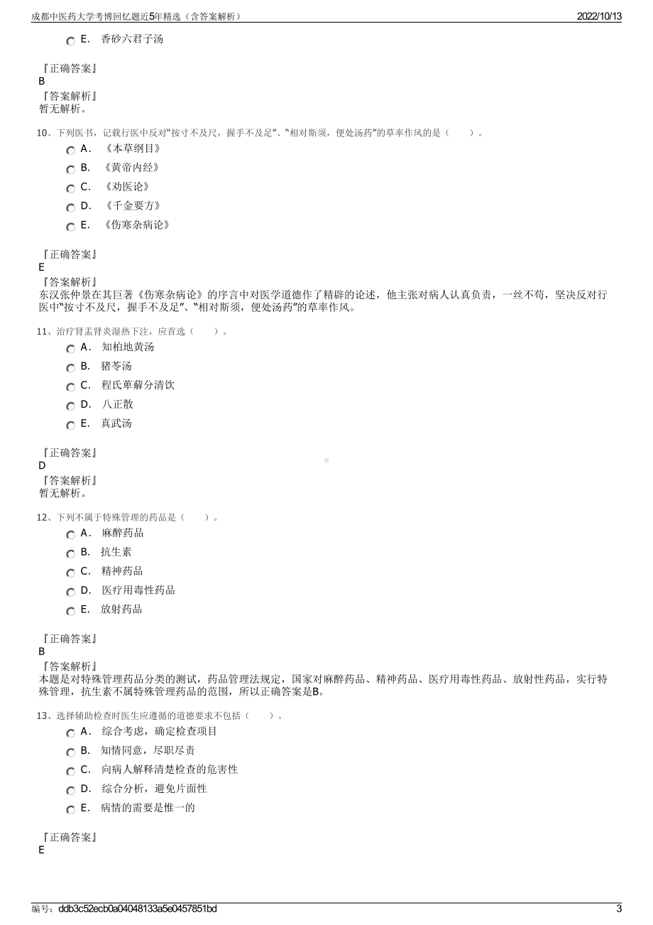 成都中医药大学考博回忆题近5年精选（含答案解析）.pdf_第3页