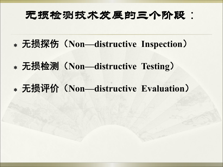 压力容器制造评审员培训课件-无损检测知识.ppt_第3页