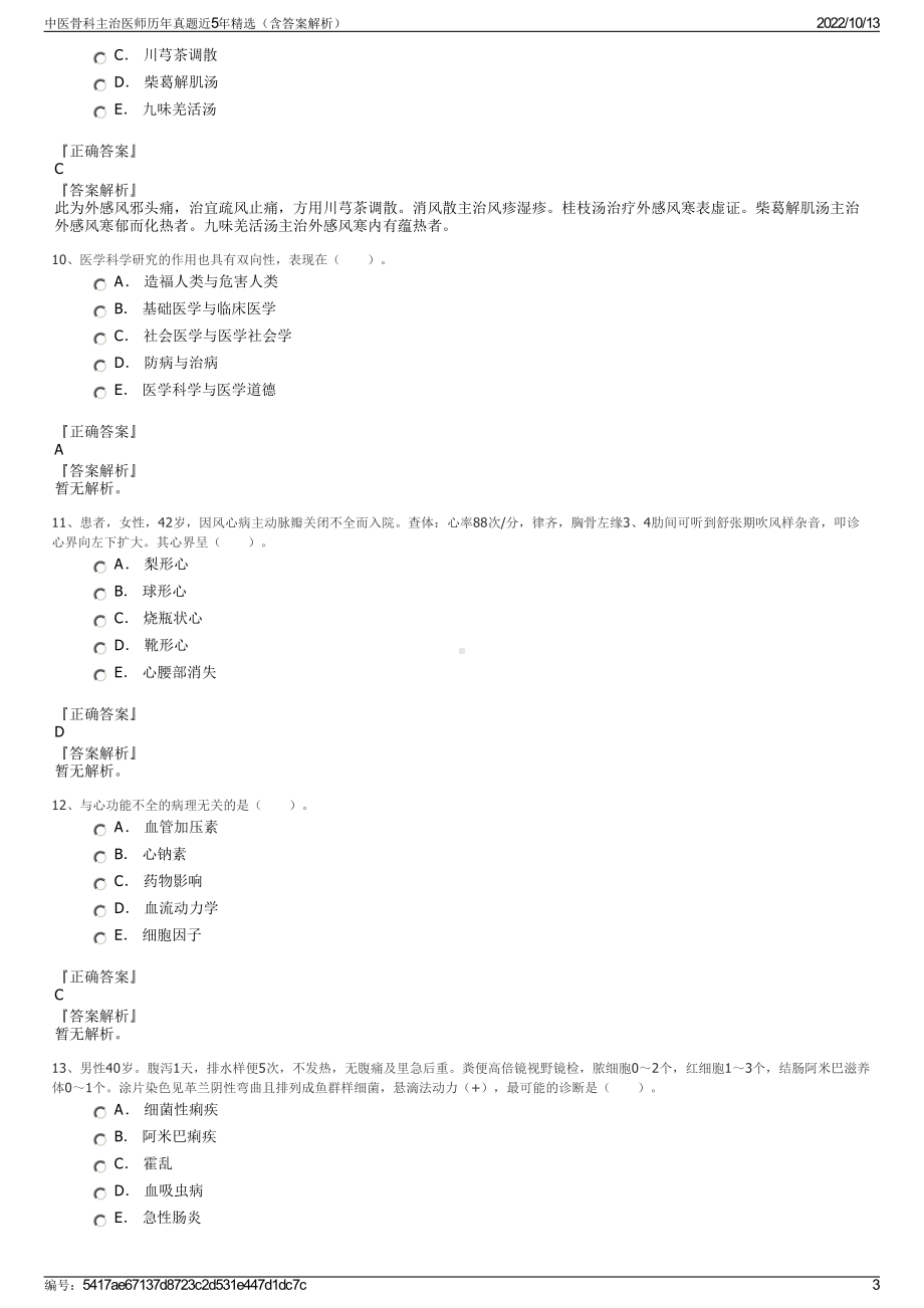 中医骨科主治医师历年真题近5年精选（含答案解析）.pdf_第3页