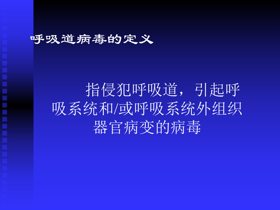 呼吸道病毒与肠道病毒课件.ppt_第2页