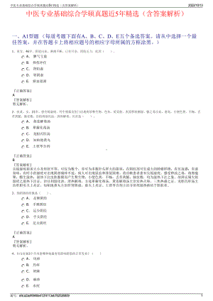 中医专业基础综合学硕真题近5年精选（含答案解析）.pdf