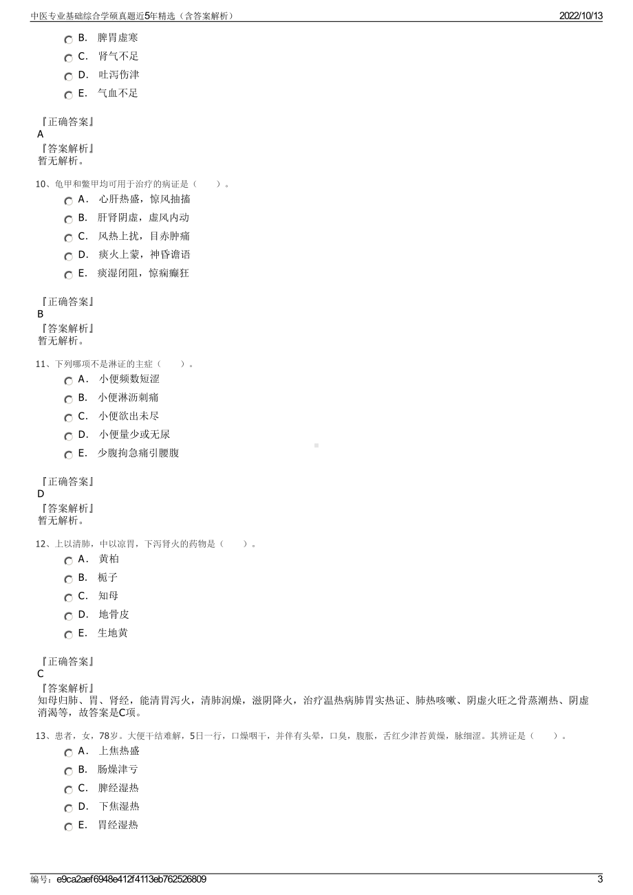 中医专业基础综合学硕真题近5年精选（含答案解析）.pdf_第3页