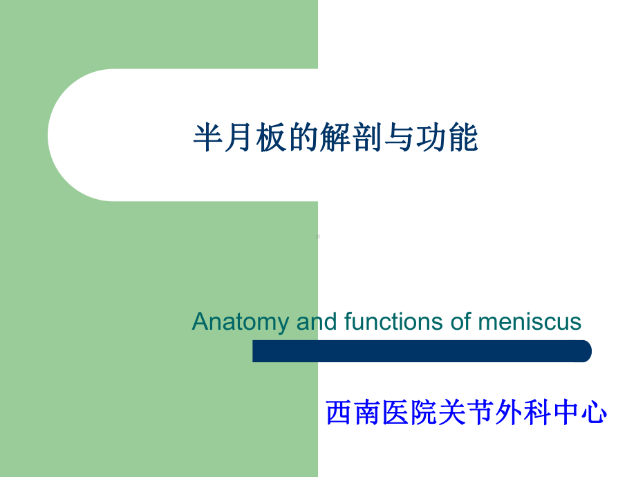 半月板的解剖和功能课件.ppt_第1页