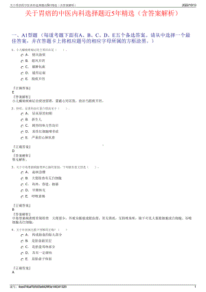 关于胃痞的中医内科选择题近5年精选（含答案解析）.pdf