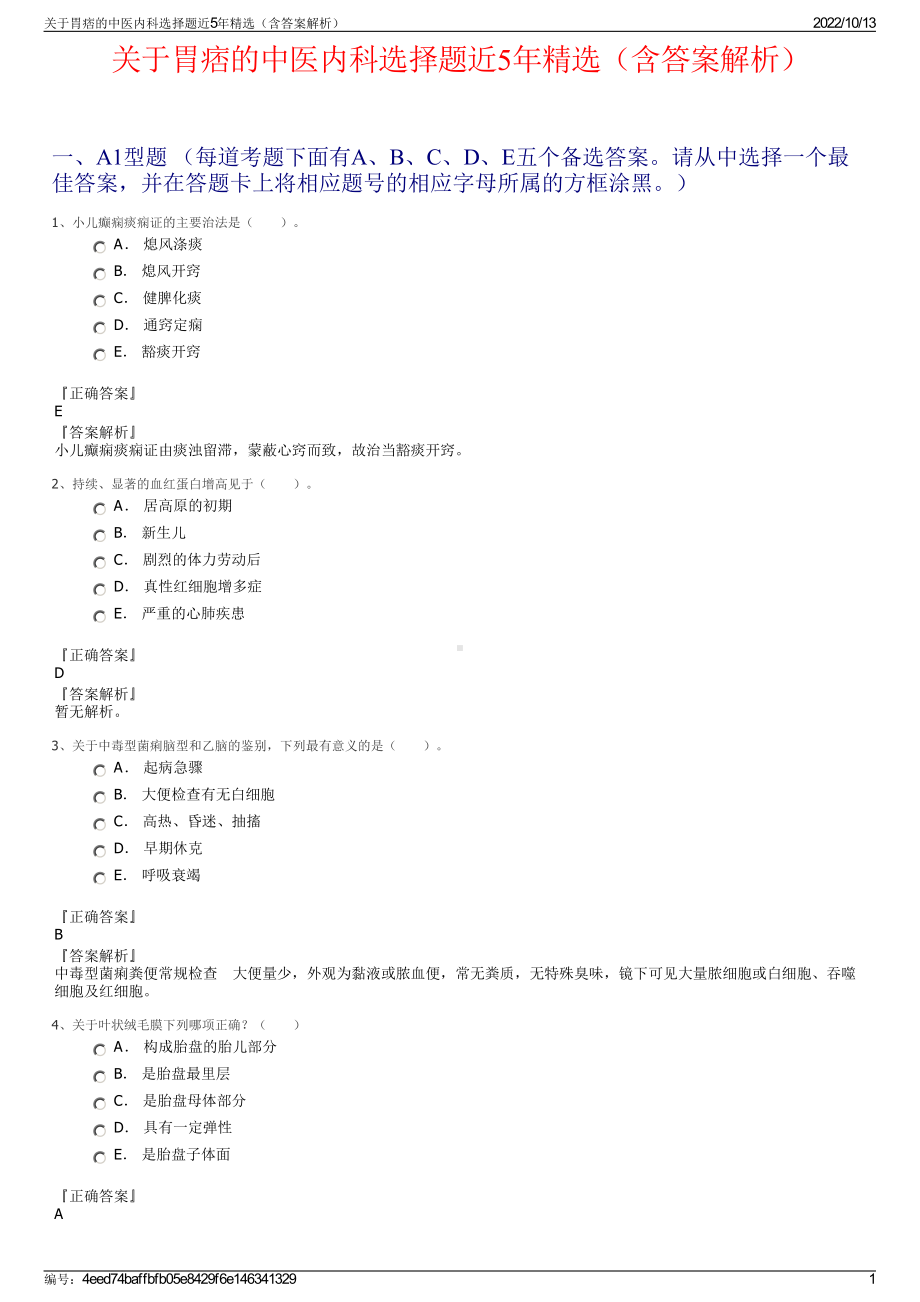 关于胃痞的中医内科选择题近5年精选（含答案解析）.pdf_第1页