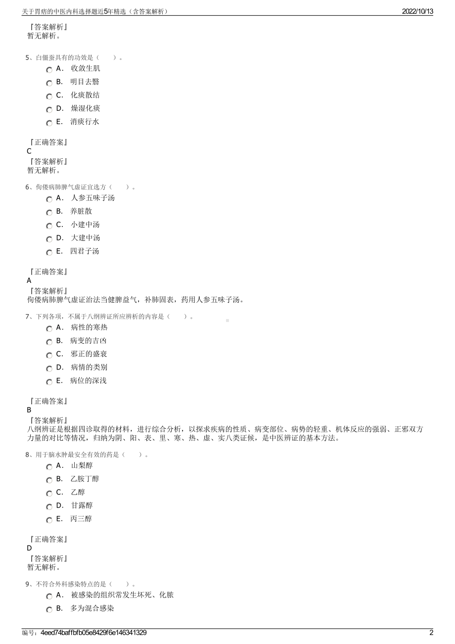 关于胃痞的中医内科选择题近5年精选（含答案解析）.pdf_第2页