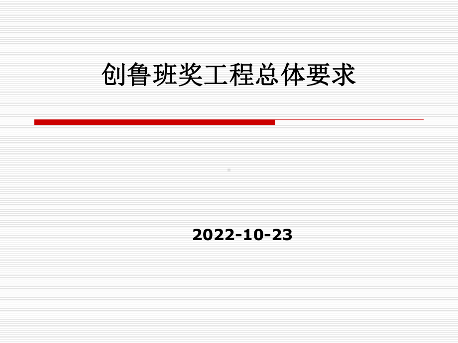 创鲁班奖工程总体要求共60张课件.ppt_第1页