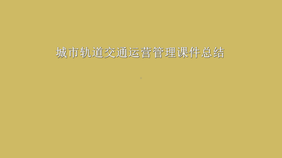 城市轨道交通运营管理课件(-275张).ppt_第1页