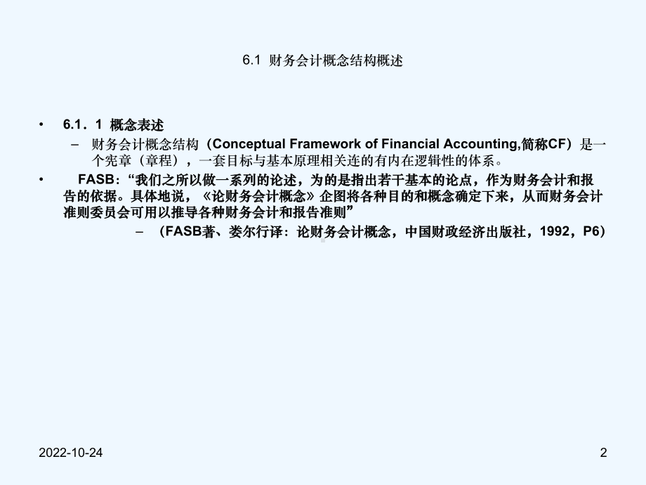 专题财务会计理论体系与结构四财务会计概念结构课件.ppt_第2页