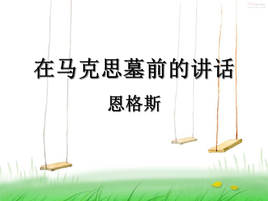 《在马克思墓前的讲话-》解析课件.ppt_第2页