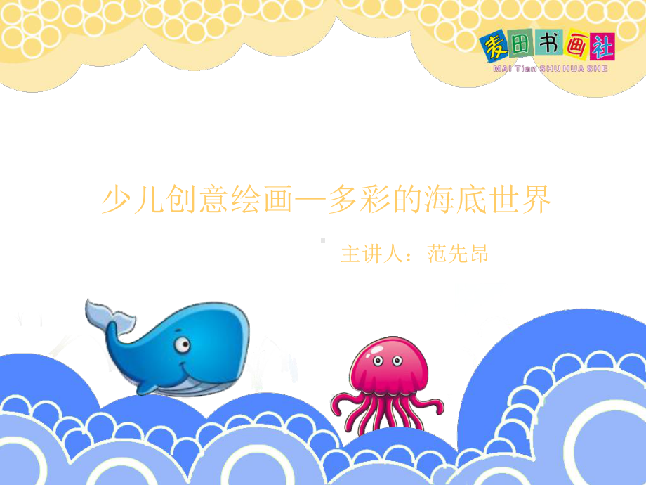 创意绘画-多彩的海底世界教材课件.ppt_第1页