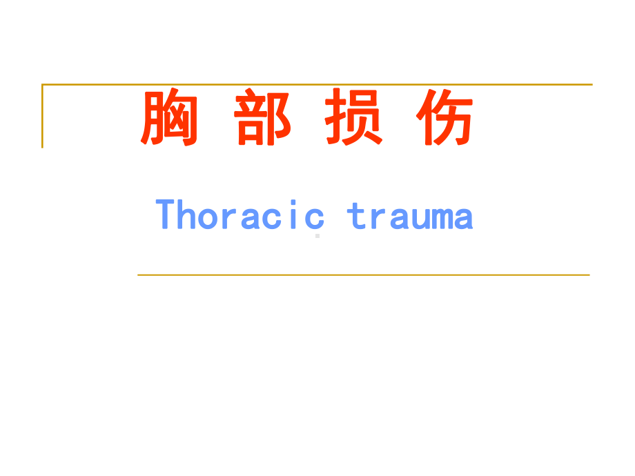 医学课件：气胸血胸.ppt_第1页