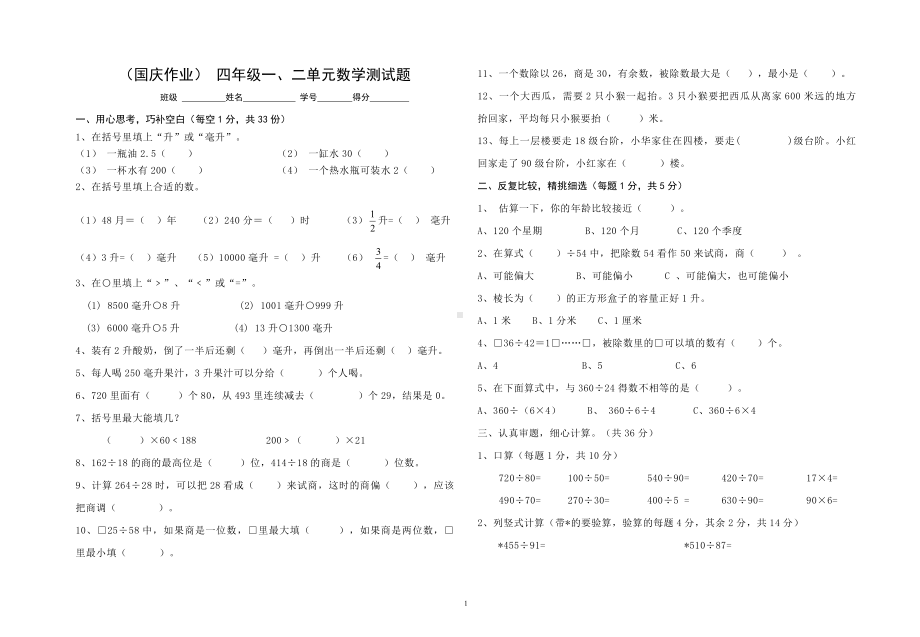 南京力学小学苏教版2022-2023四年级数学上册国庆作业第1-2单元测试卷.doc_第1页