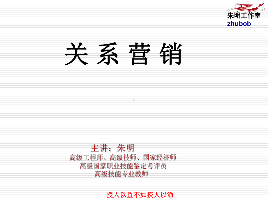 关系营销主页--副本课件.ppt_第1页