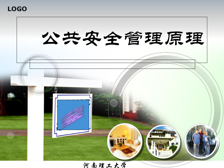 公共安全管理学原理课件.ppt_第1页