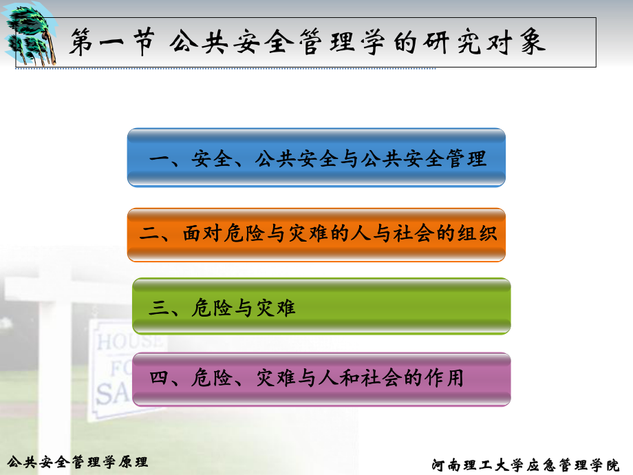 公共安全管理学原理课件.ppt_第3页