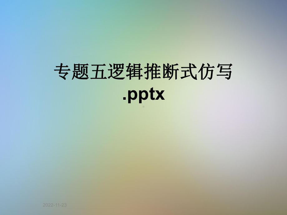 专题五逻辑推断式仿写x课件.ppt_第1页