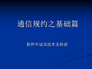 初级-通信规约之基础篇课件.ppt