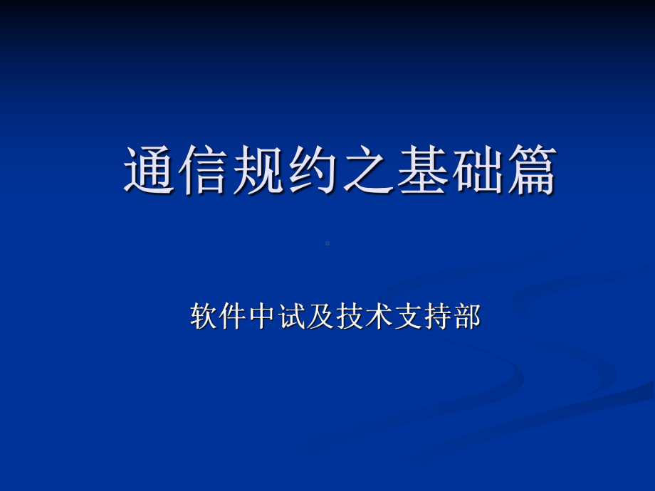 初级-通信规约之基础篇课件.ppt_第1页