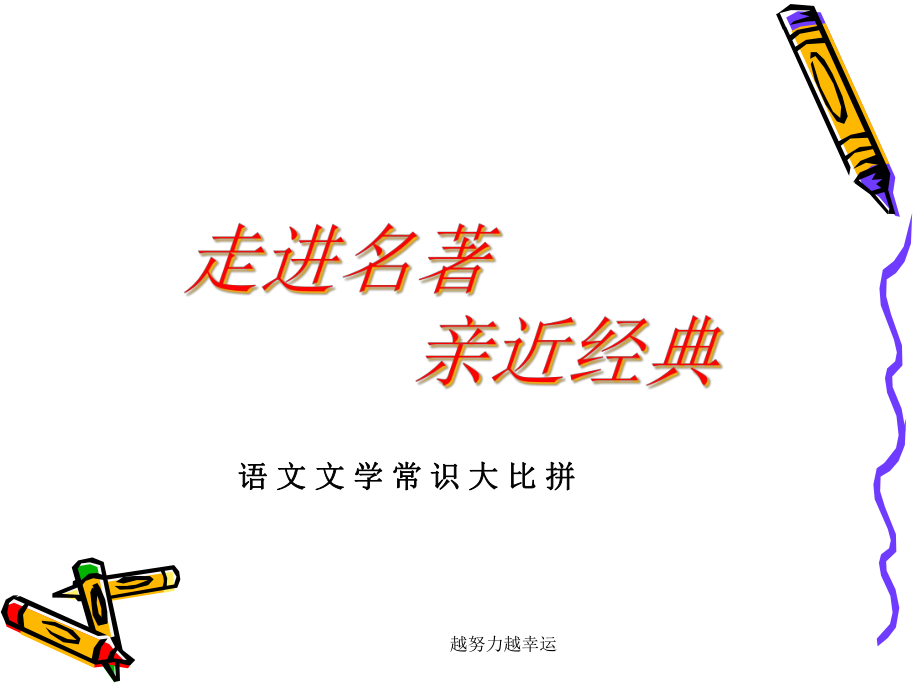 （精编）小升初文学常识课件.ppt_第1页