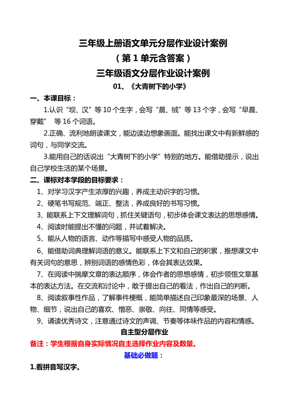 双减作业分层设计-三年级上册语文第1单元分层作业设计案例.pdf_第1页