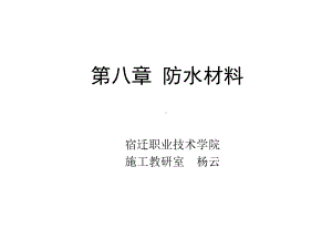 《建筑装饰材料》第八章防水材料共108张课件.ppt