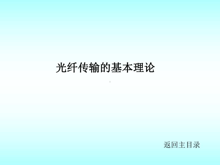 光纤光学光纤传输的基本理论课件.ppt_第1页