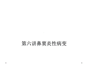 六讲鼻窦炎性病变课件.ppt