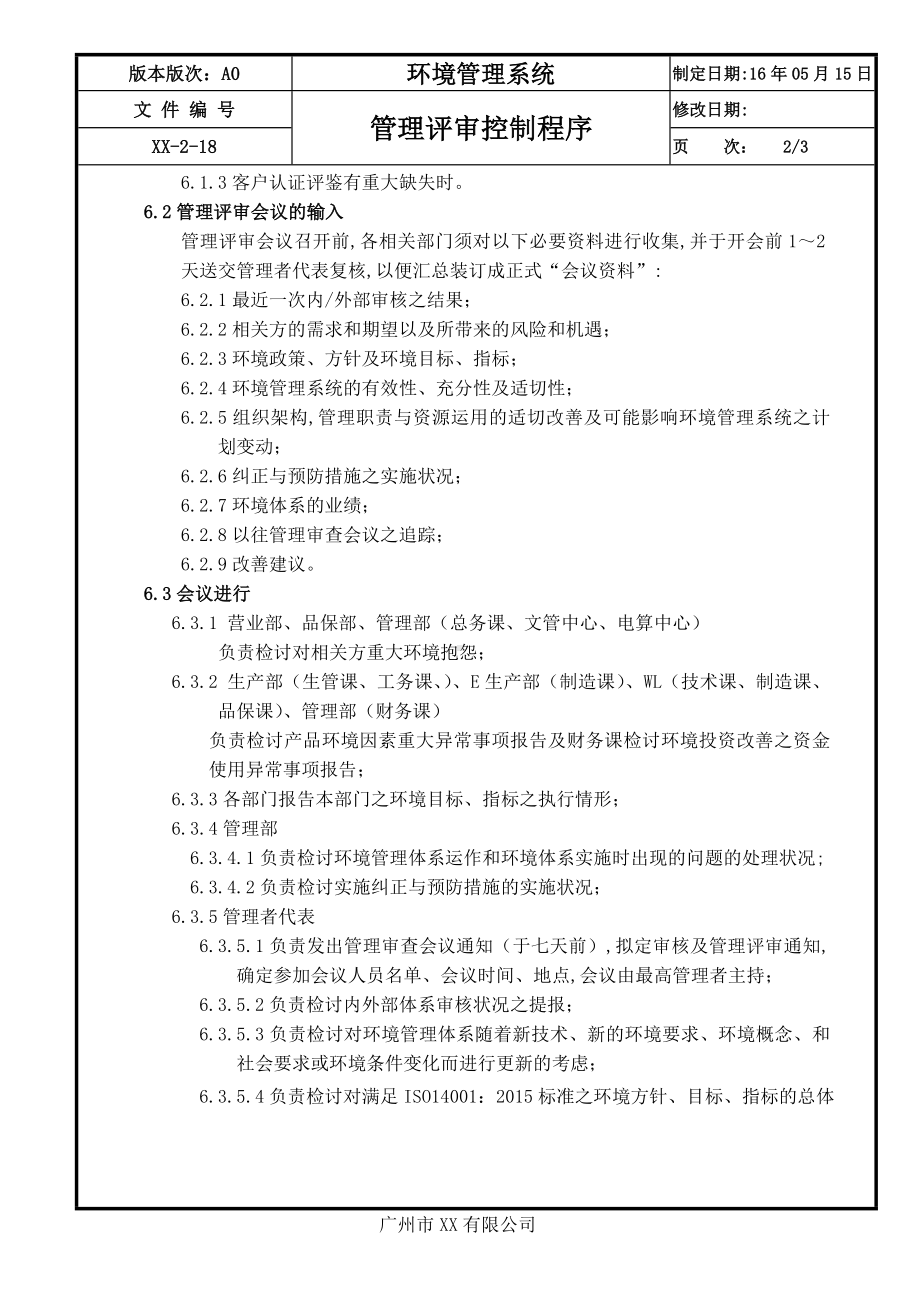 企业管理评审控制程序参考模板范本.doc_第2页