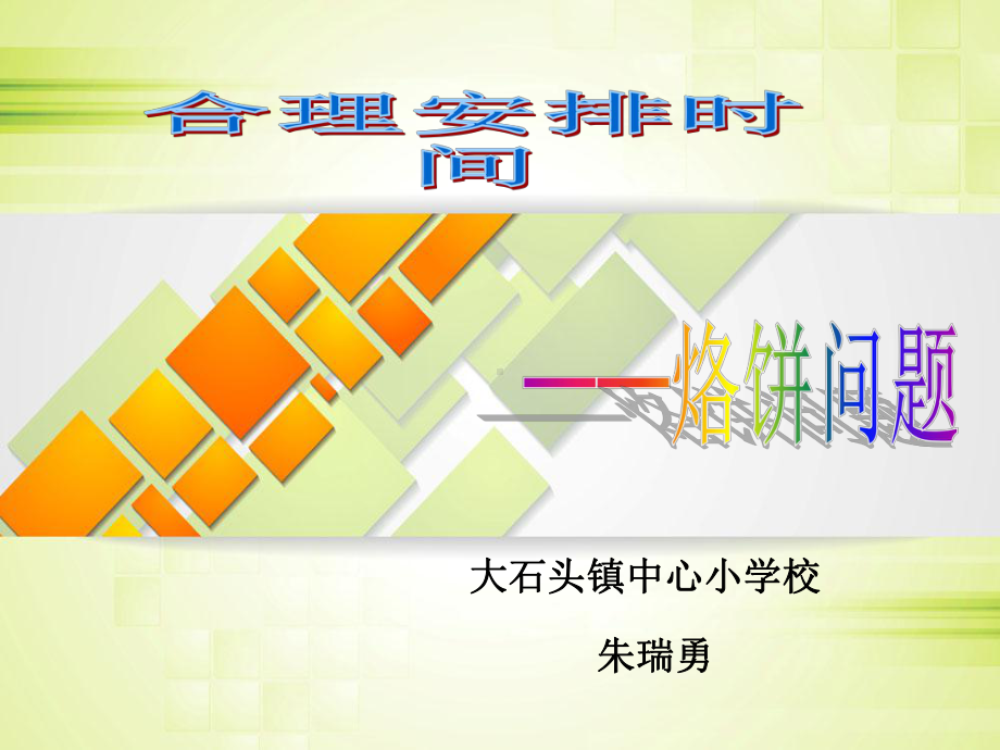 《烙饼问题》课件.ppt_第1页