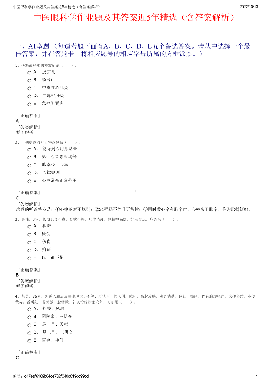 中医眼科学作业题及其答案近5年精选（含答案解析）.pdf_第1页