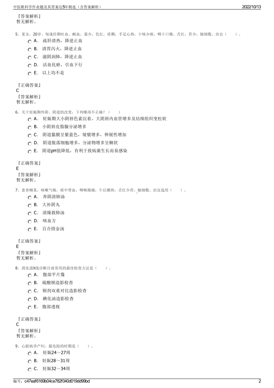 中医眼科学作业题及其答案近5年精选（含答案解析）.pdf_第2页