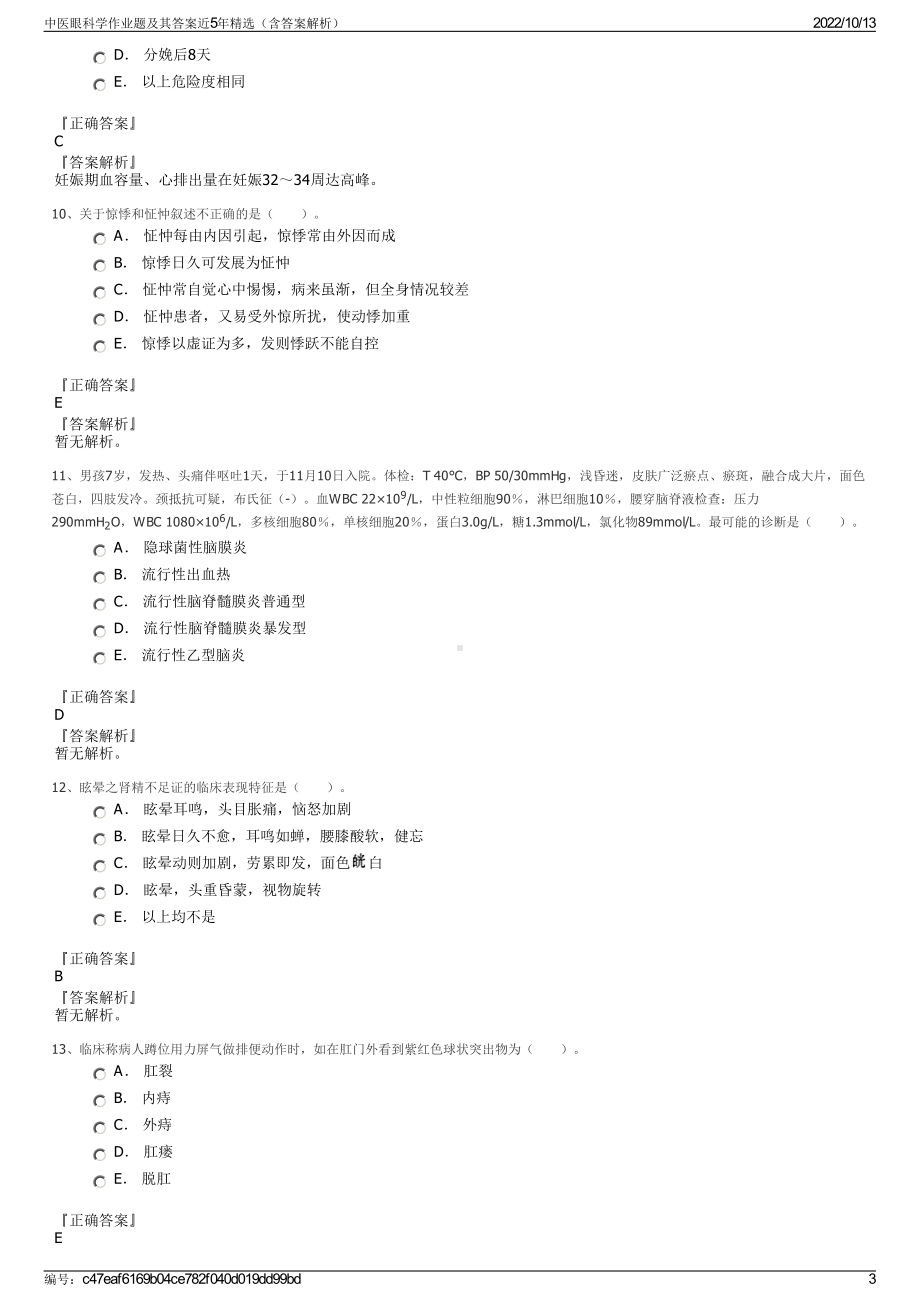 中医眼科学作业题及其答案近5年精选（含答案解析）.pdf_第3页