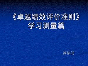 卓越绩效学习测量-分析及改进课件.ppt