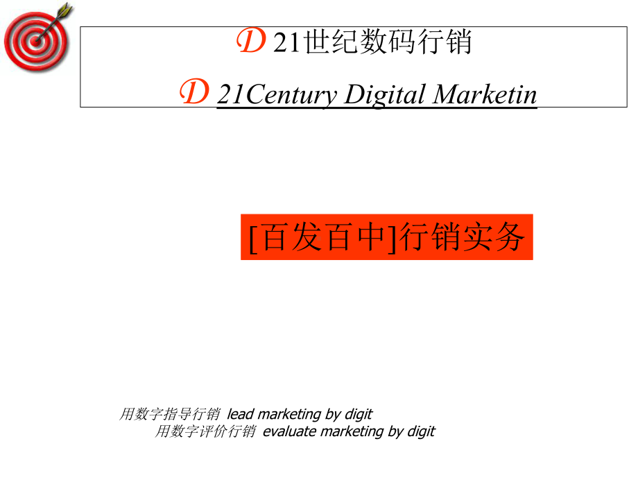 [百发百中]行销实务课件.ppt_第1页