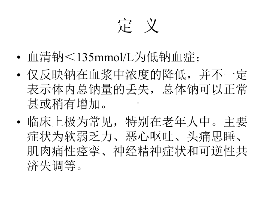 低钠血症鉴别诊断-39张课件.ppt_第3页