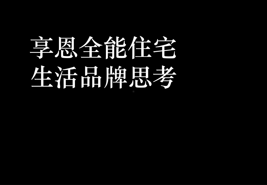 《享恩全能住宅》课件.ppt_第1页