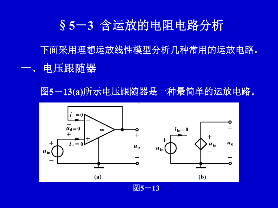 含运放的电阻电路分析课件.ppt_第1页