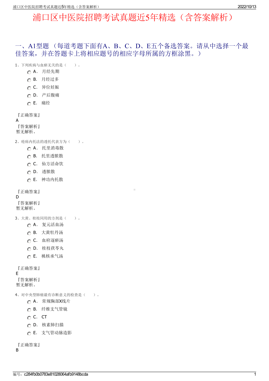 浦口区中医院招聘考试真题近5年精选（含答案解析）.pdf_第1页