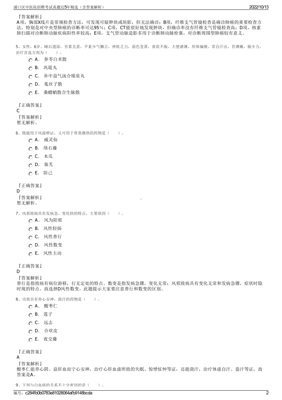 浦口区中医院招聘考试真题近5年精选（含答案解析）.pdf_第2页