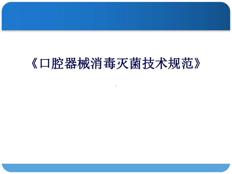 口腔器械消毒灭菌技术规范标准课件.ppt_第1页