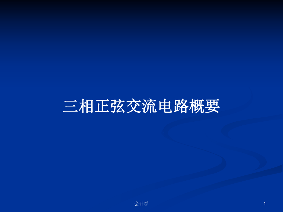 三相正弦交流电路概要学习教案课件.pptx_第1页