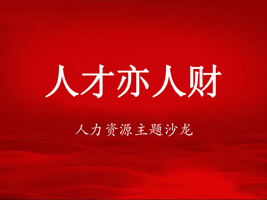 企业人才供应链-北大科技园课件.ppt_第1页