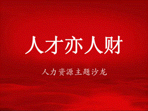 企业人才供应链-北大科技园课件.ppt