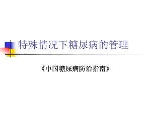 围手术期糖尿病管理课件2.ppt