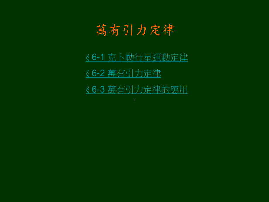 万有引力定律64388课件.ppt_第1页