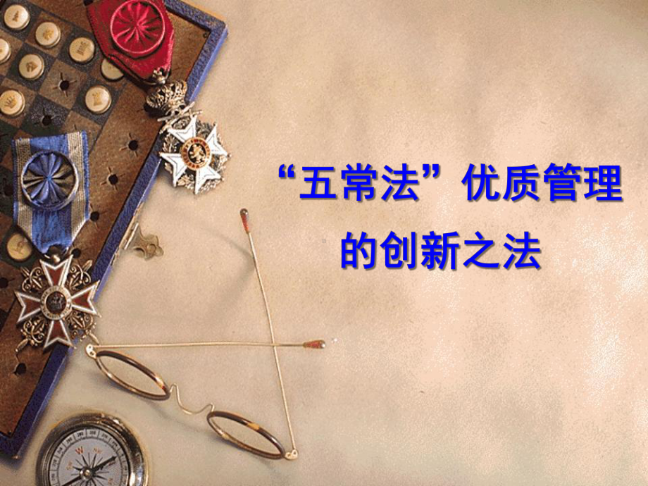 “五常法”优质管理的创新之法课件.ppt_第1页